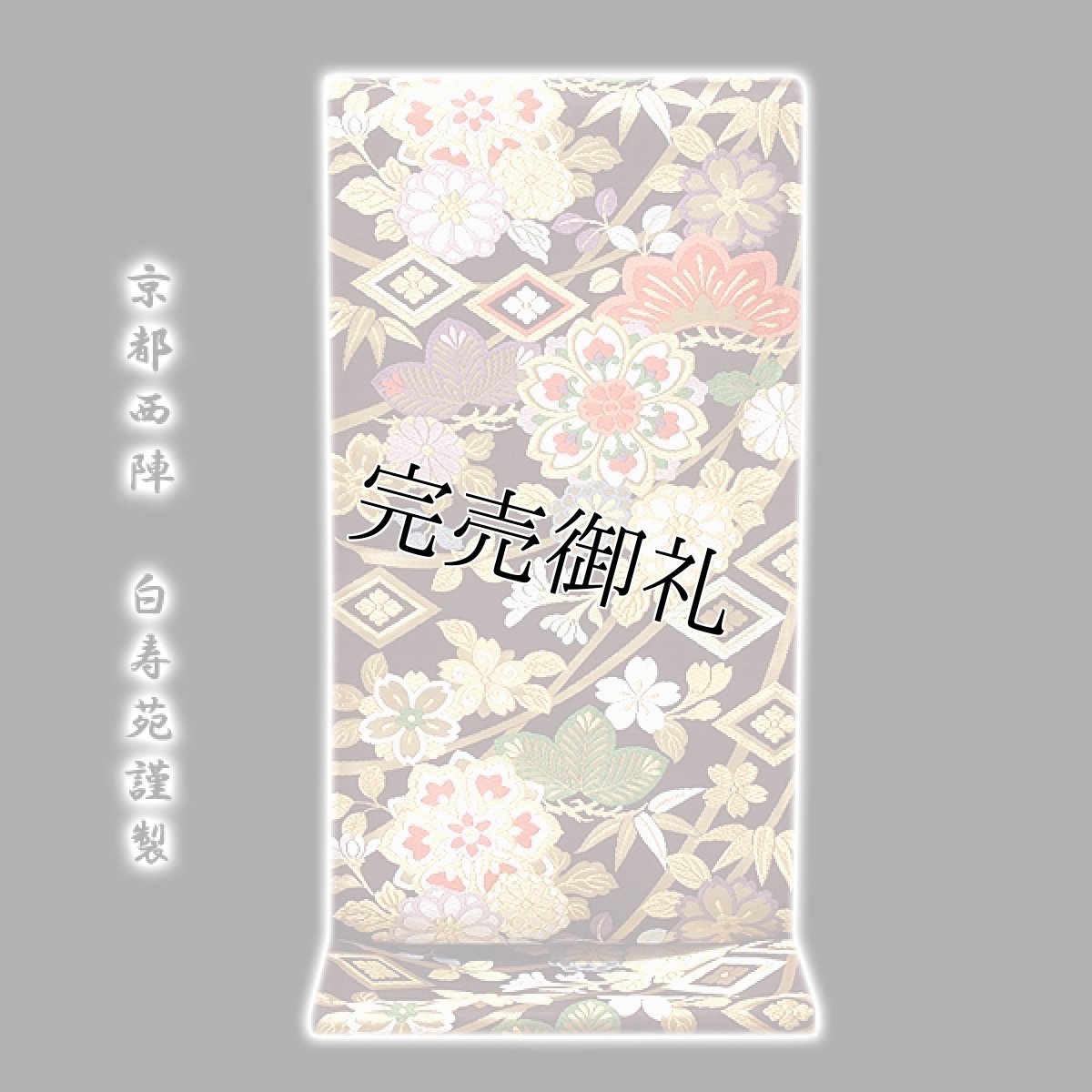 画像1: ■「京都西陣-白寿苑謹製」 花瑞祥秀彩文 正絹 袋帯■ (1)