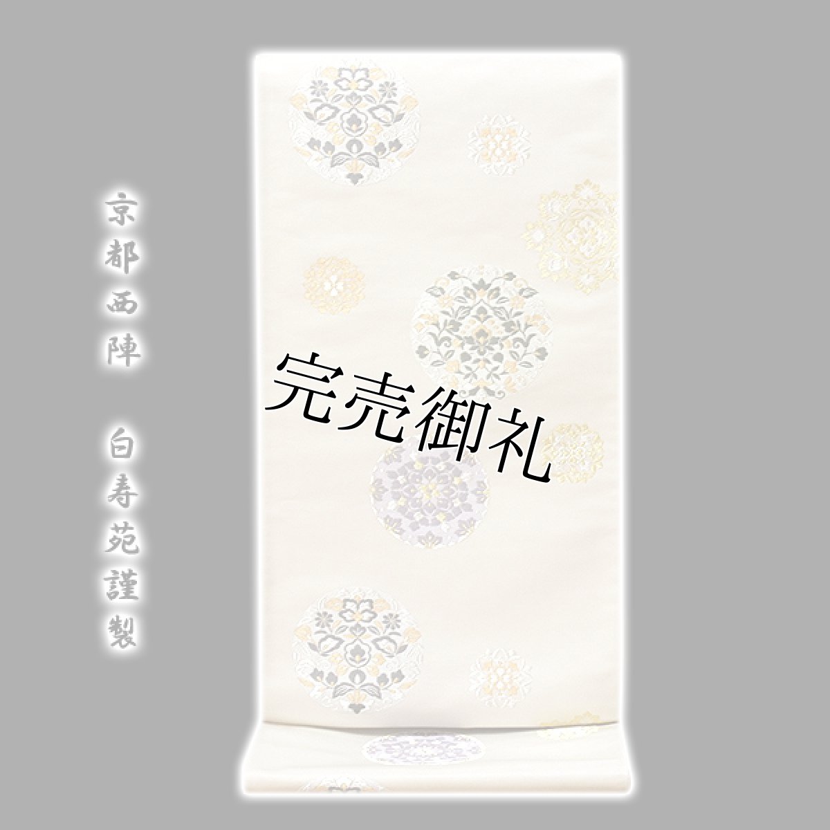 画像1: ■「京都西陣-白寿苑謹製」 典雅吉鏡文 正絹 袋帯■ (1)