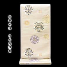 画像1: ■「京都西陣-白寿苑謹製」 典雅吉鏡文 正絹 袋帯■ (1)