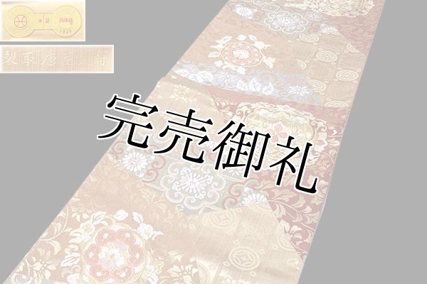 京都西陣-白寿苑謹製」 裂取唐花文様 正絹 袋帯