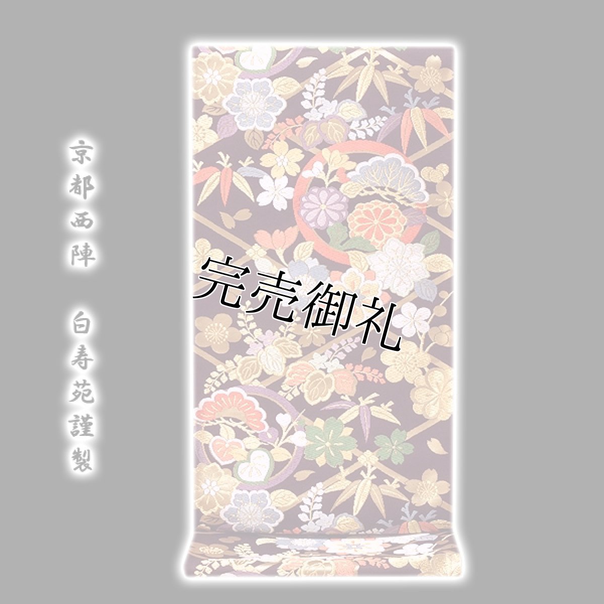 画像1: ■「京都西陣-白寿苑謹製」 慶長雅花宴文 正絹 袋帯■ (1)