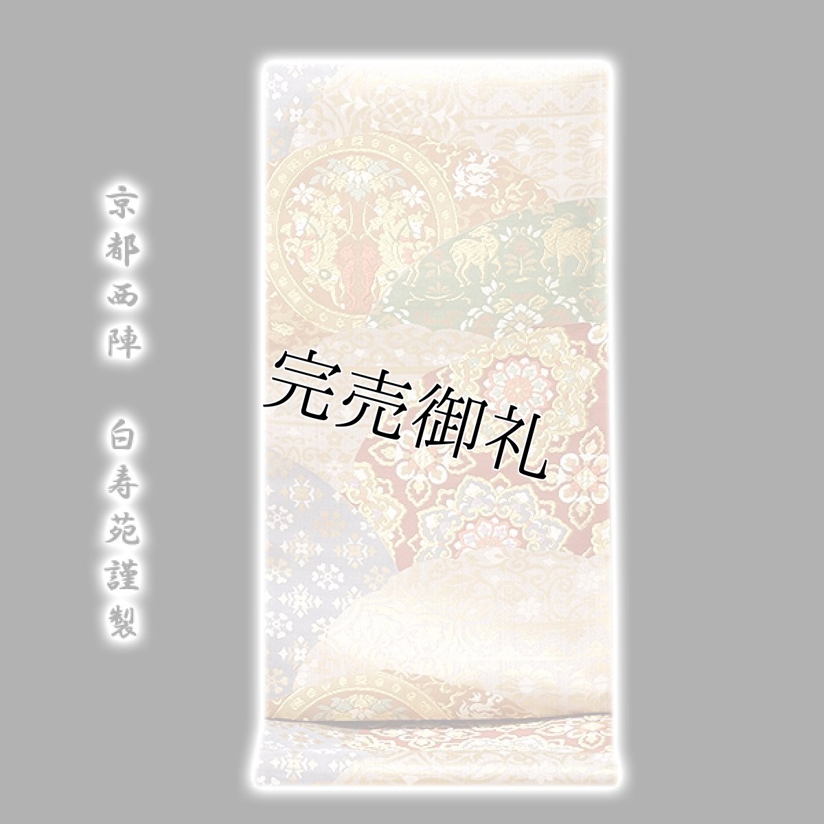 画像1: ■「京都西陣-白寿苑謹製」 典雅唐花文様 正絹 袋帯■ (1)
