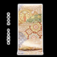 画像1: ■「京都西陣-白寿苑謹製」 典雅唐花文様 正絹 袋帯■ (1)