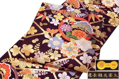 画像2: ■「京都西陣-白寿苑謹製」 慶長雅花宴文 正絹 袋帯■