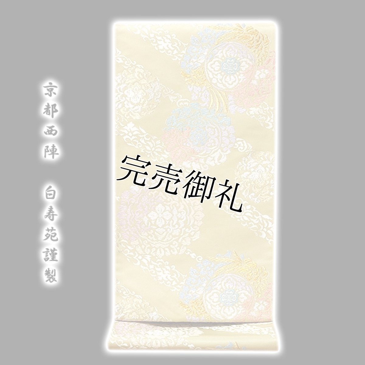 画像1: ■「京都西陣-白寿苑謹製」 富貴風華文 正絹 袋帯■ (1)