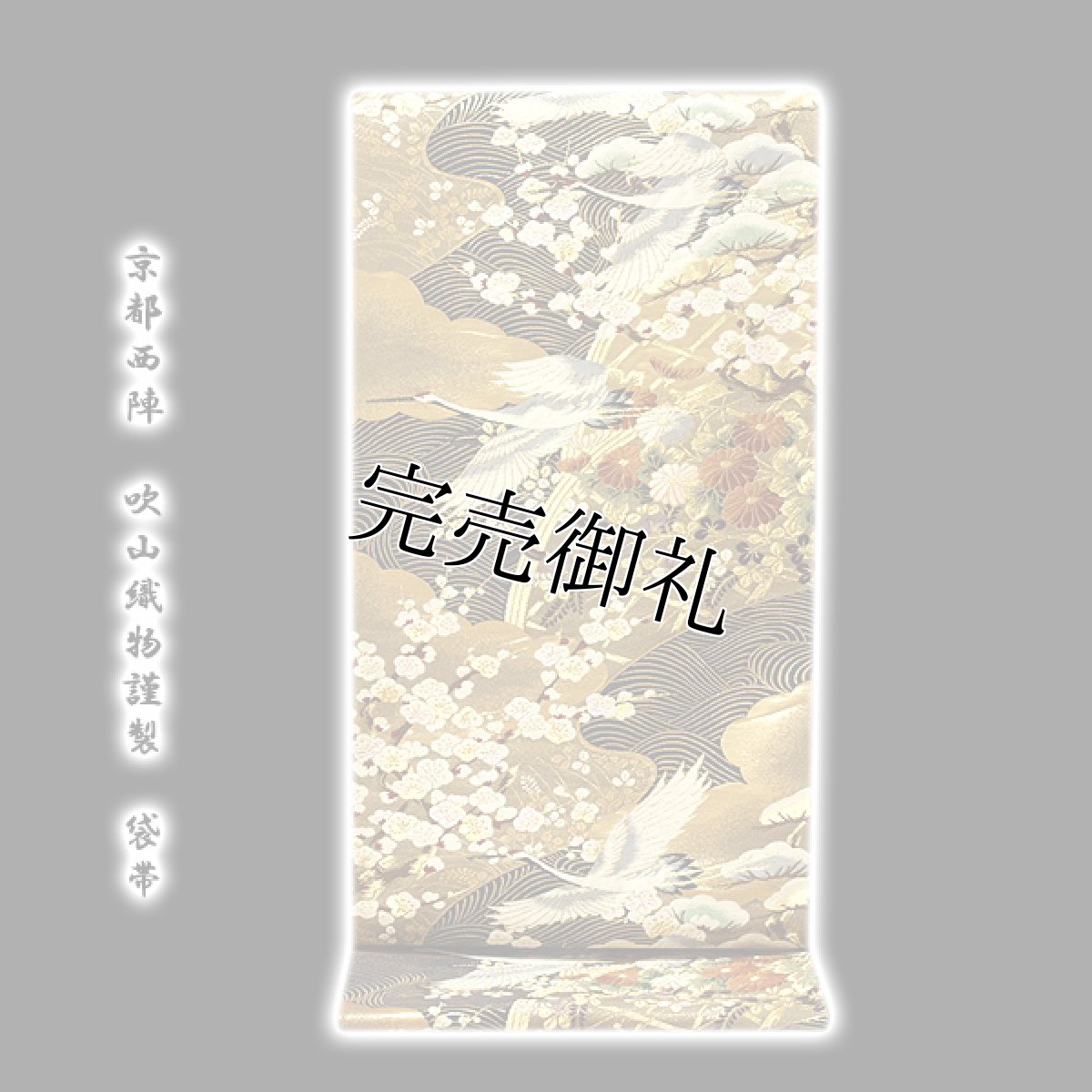 画像1: ■「京都西陣-吹山織物謹製」 スコッチガード加工 正絹 袋帯■ (1)