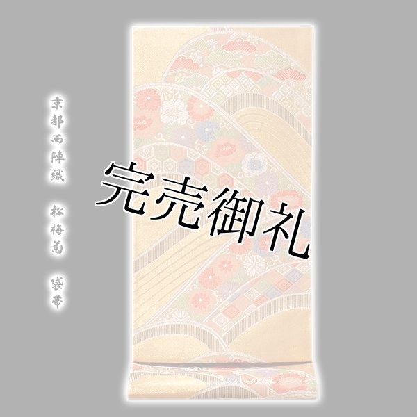 訳ありアウトレット品)□「京都西陣-野々村賢之助謹製」 松梅菊 佐賀錦