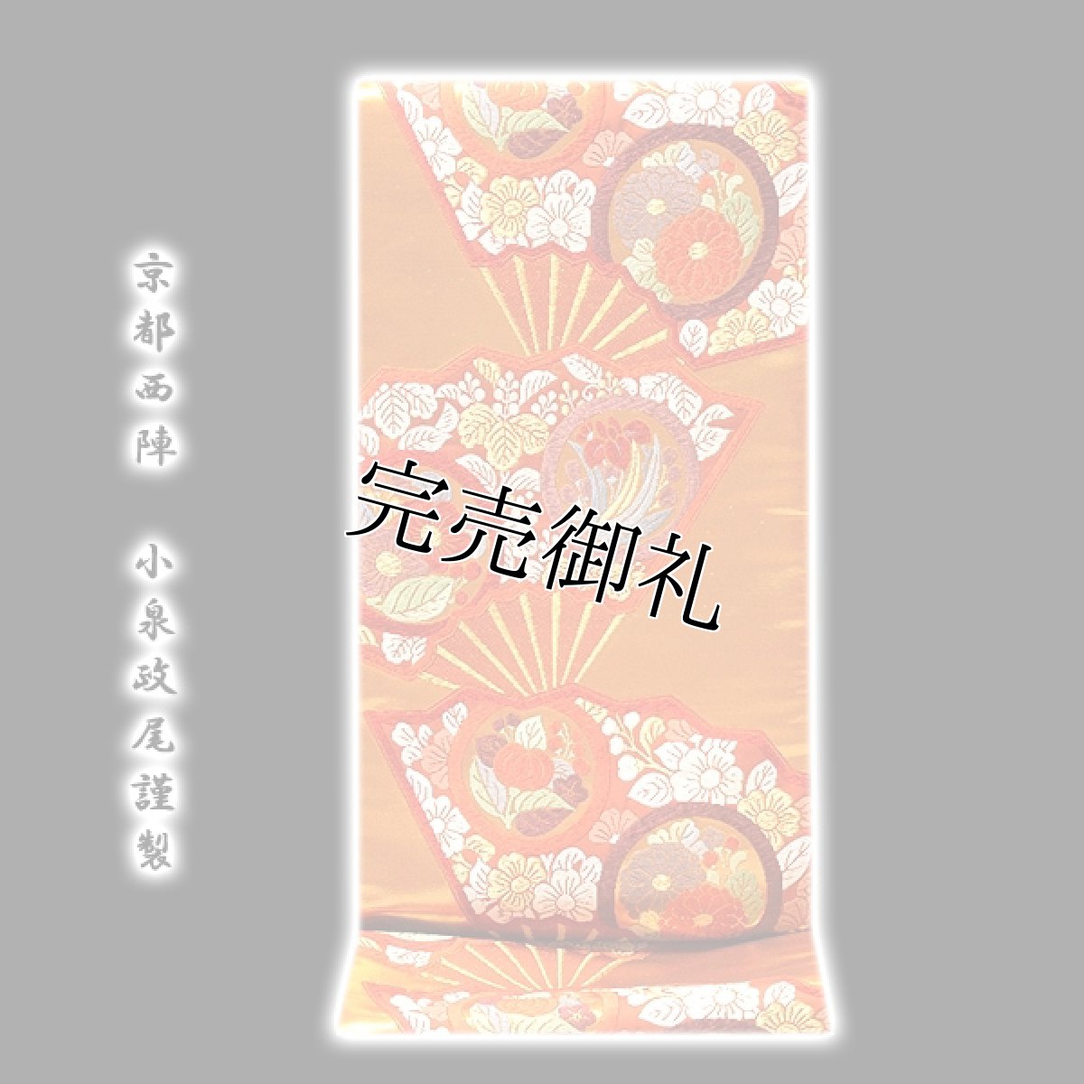 画像1: ■京都西陣「小泉政尾謹製」 豪華な扇子柄 引箔 正絹 袋帯■ (1)