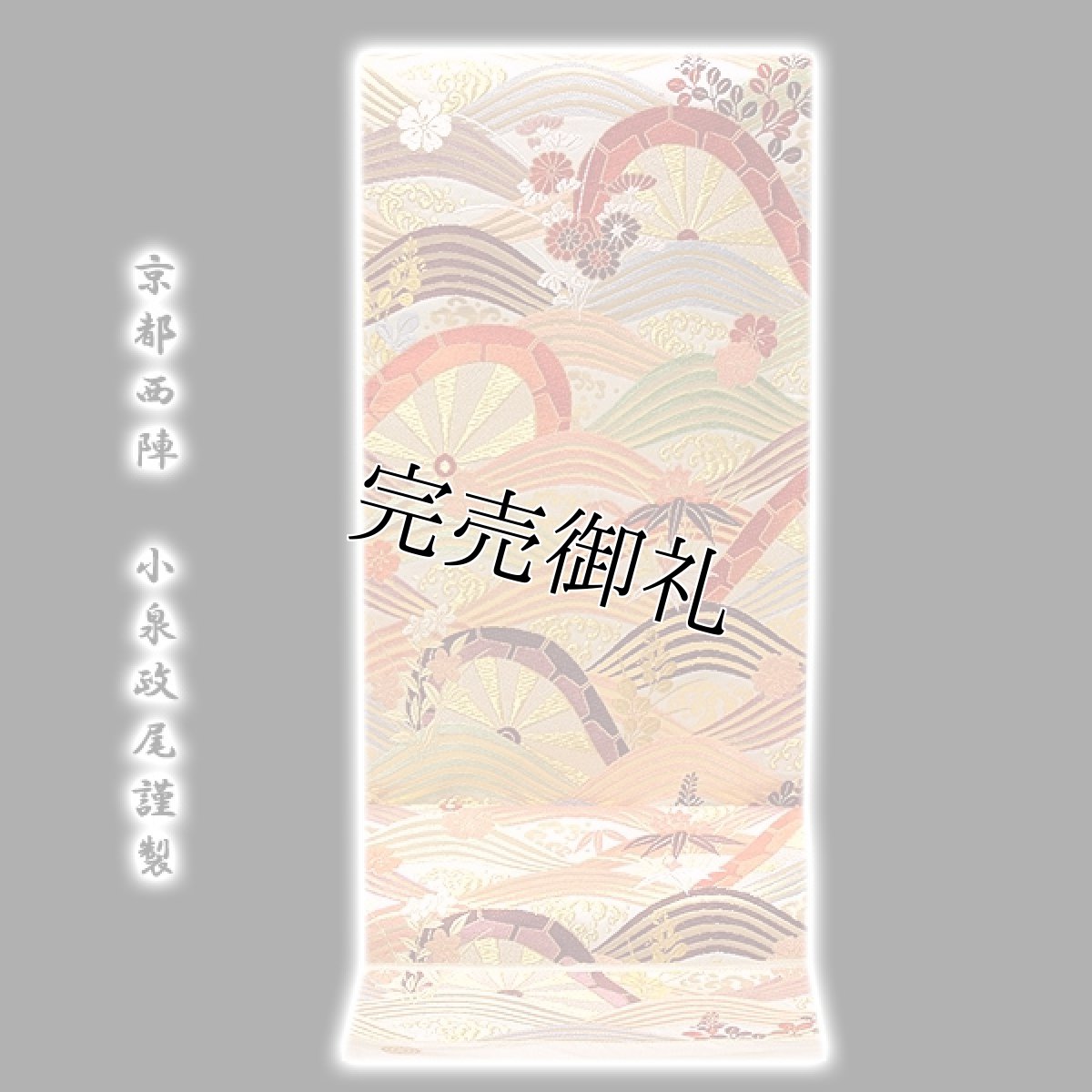 画像1: ■京都西陣「小泉政尾謹製」 フォーマルに 礼装 吉祥文様 正絹 袋帯■ (1)