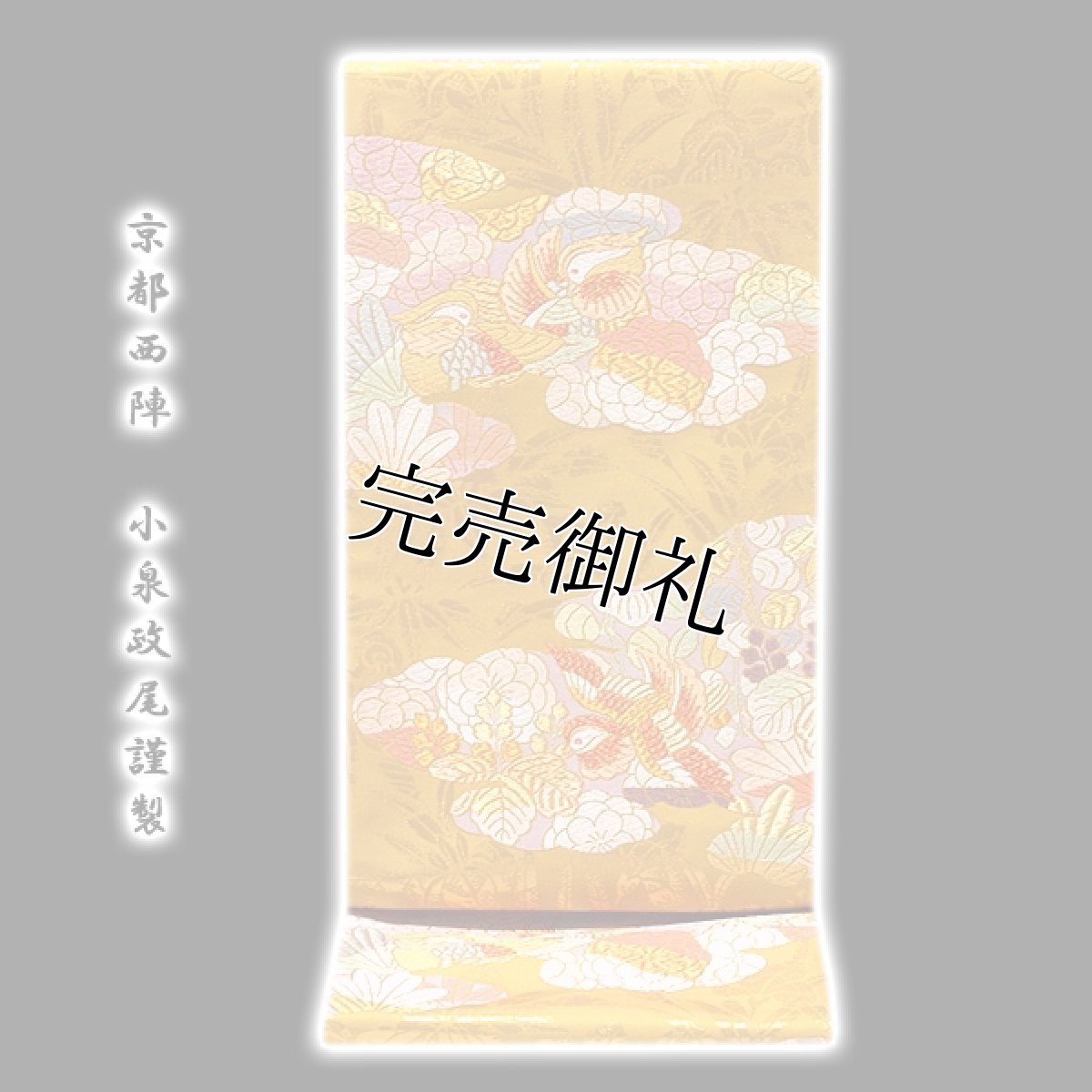 画像1: ■京都西陣「小泉政尾謹製」 おしどり 金糸 正絹 袋帯■ (1)