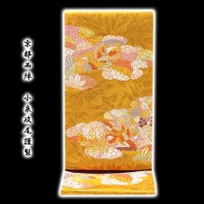 画像1: ■京都西陣「小泉政尾謹製」 おしどり 金糸 正絹 袋帯■ (1)