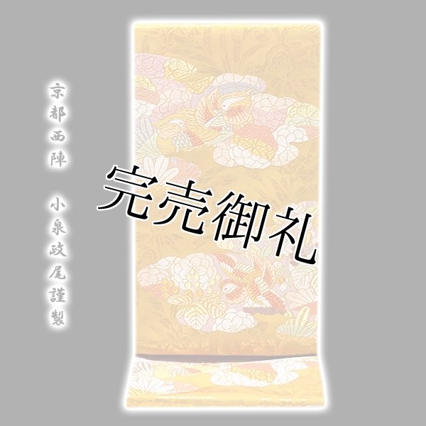 京都西陣「小泉政尾謹製」 おしどり 金糸 正絹 袋帯