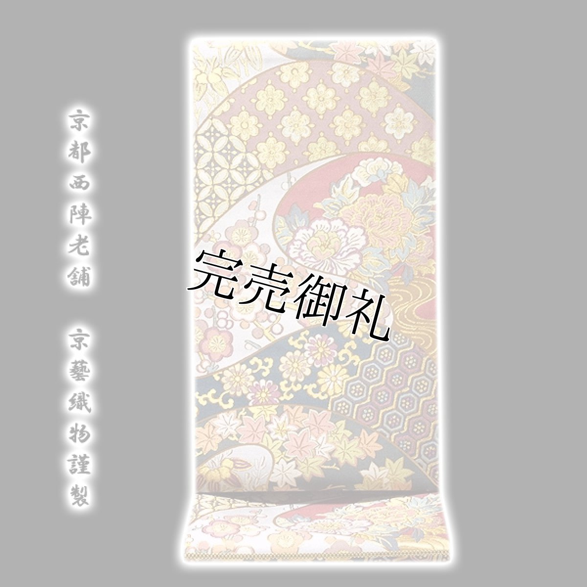 画像1: ■京都西陣老舗 名門「京藝織物謹製-帯の達人」 伝統工芸士-小笹裕義作 袋帯■ (1)