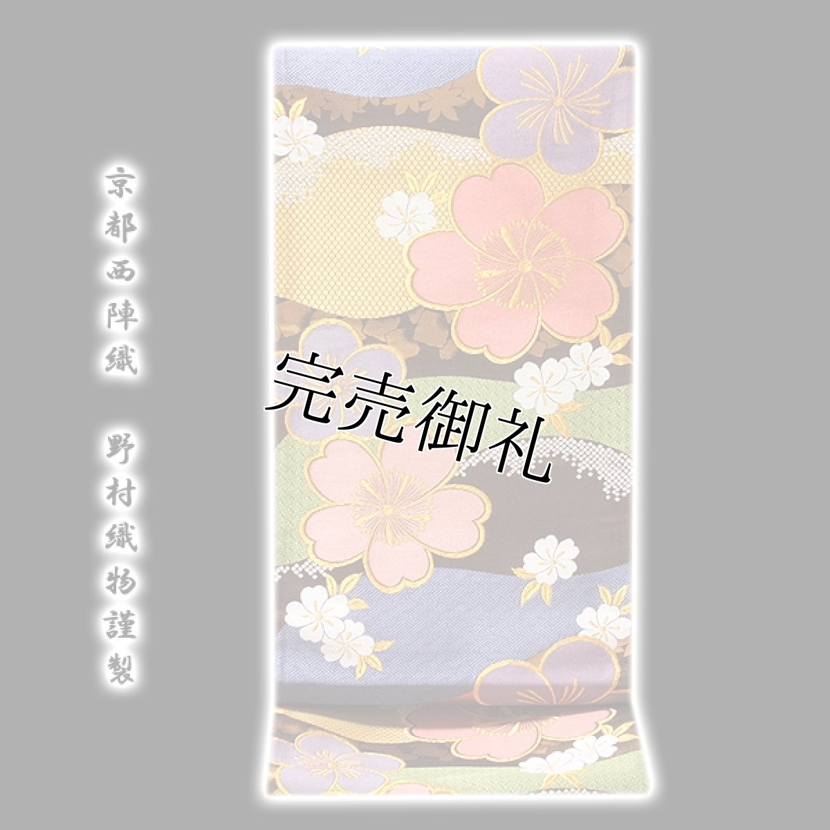 画像1: ■「京都西陣織-野村織物謹製」 夢うらら 振袖に最適 正絹 袋帯■ (1)
