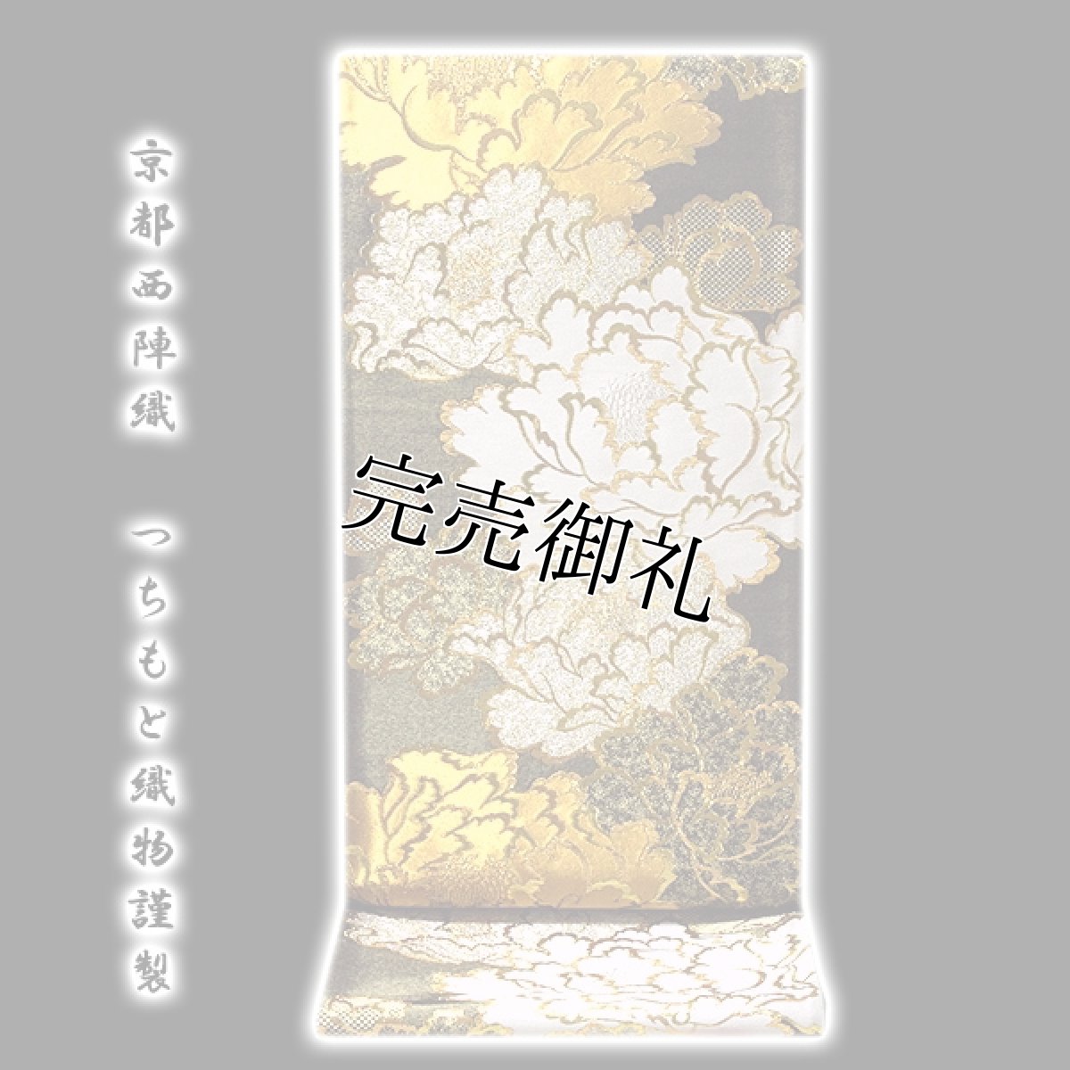 画像1: ■「京都西陣織-つちもと織物謹製」 引箔 振袖にも最適 正絹 袋帯■ (1)