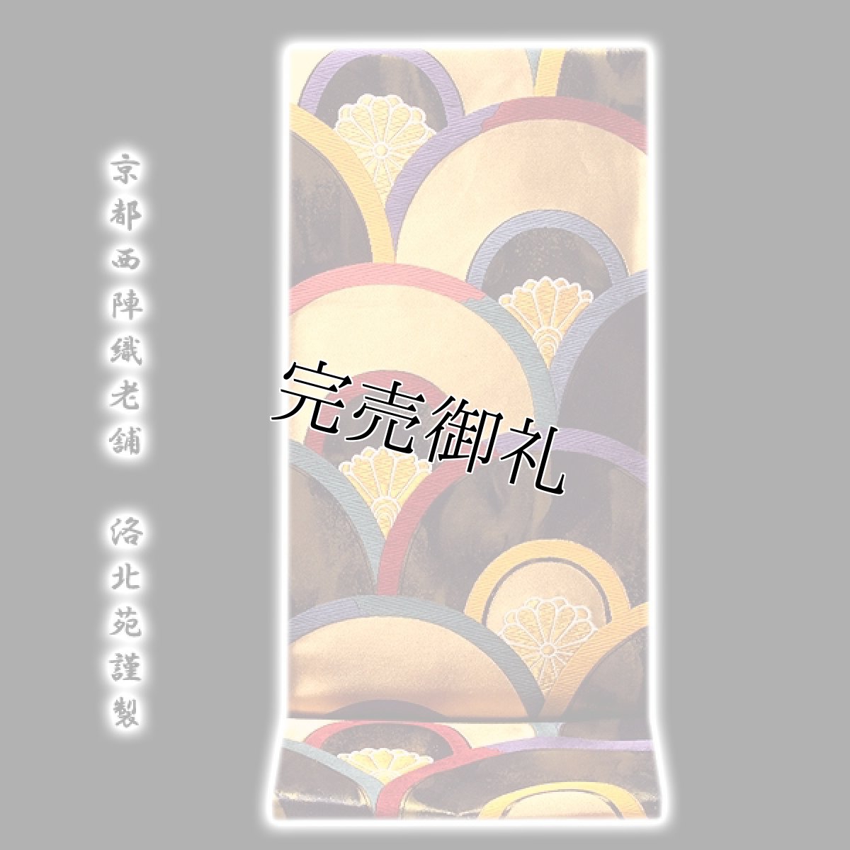画像1: ■「京都西陣織-老舗-洛北苑謹製」 彩景青海文 正絹 袋帯■ (1)