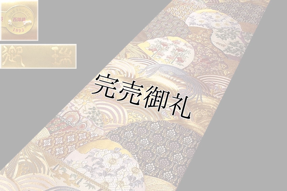 画像3: ■「京都西陣老舗-名門」 京藝織物謹製 【御瑞】 正絹 袋帯■ (3)