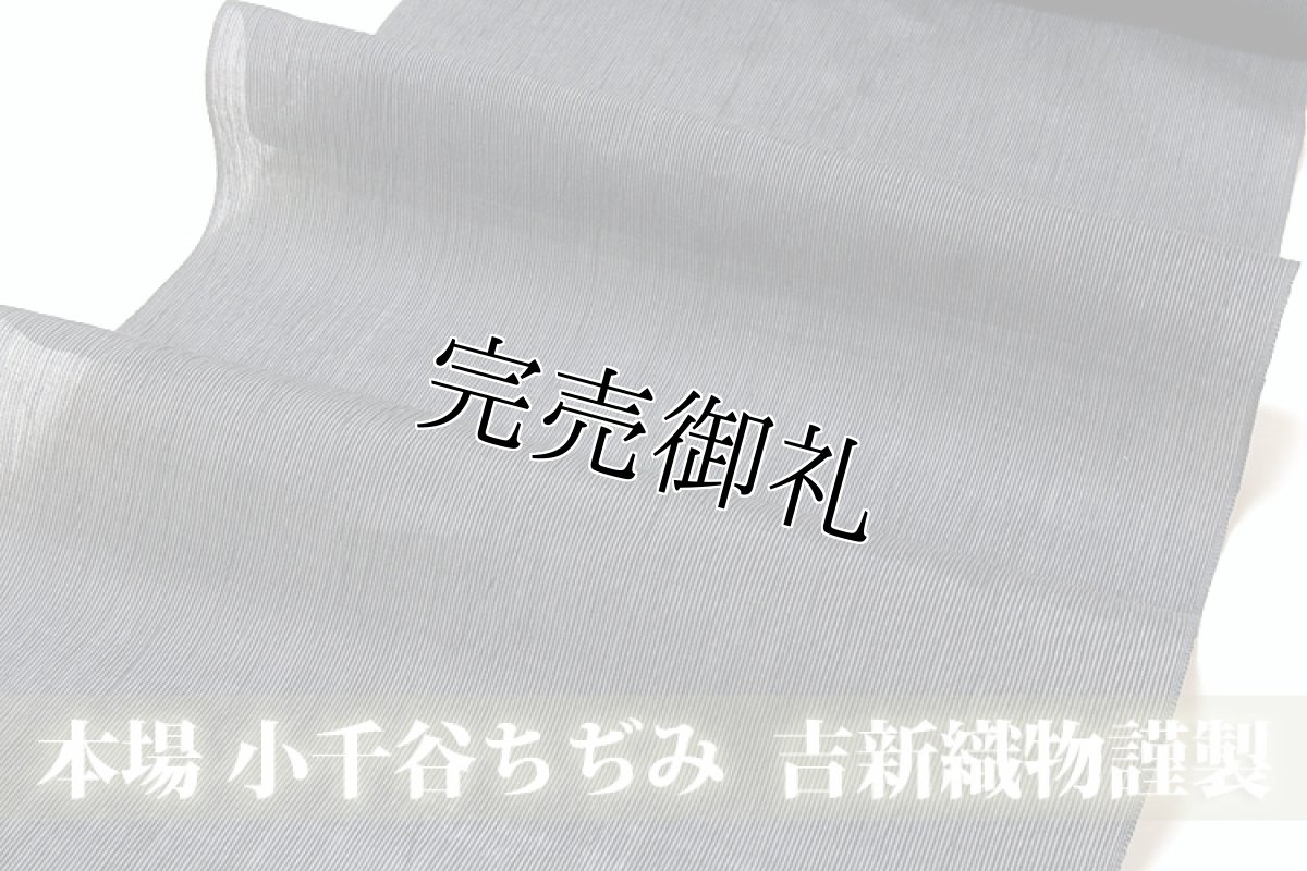 画像1: ■「本場 小千谷ちぢみ」 吉新織物 本麻 キングサイズ 男女兼用 毛万筋 夏物 着尺 着物■ (1)