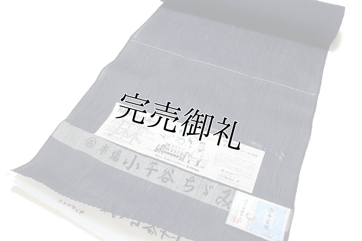 画像2: ■「本場 小千谷ちぢみ」 吉新織物 本麻 キングサイズ 男女兼用 夏物 着尺 着物■ (2)
