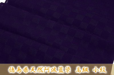 画像2: ■「徳島県天然阿波藍染」 市松模様 スリーシーズンのコートにも 夏物 正絹 紋紗 小紋■