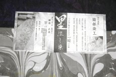 画像5: ■「二つと同じものは生まれない-墨流し染」 京の名匠 薗部染工 皇室献上工場謹製 丹後ちりめん 夏物 正絹 紋紗 小紋■ (5)