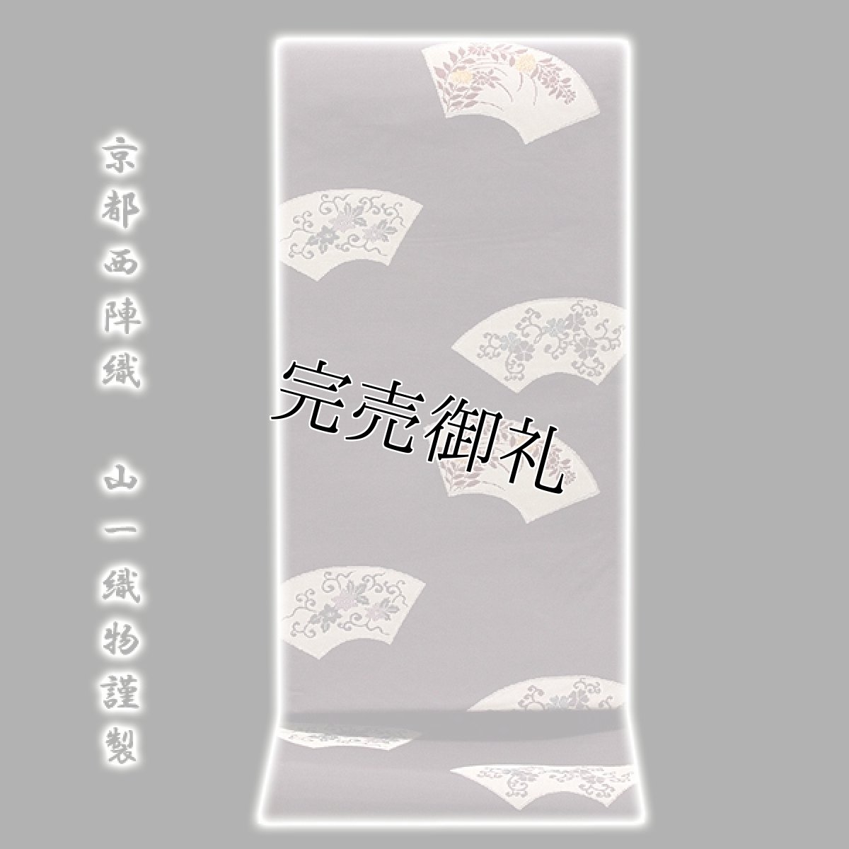 画像1: (訳ありアウトレット品)■京都西陣織 「山一織物謹製」 工芸帯地 【楽山】 扇面 結城紬や大島紬にも 正絹 袋帯■ (1)