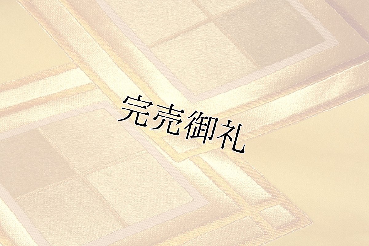 画像4: (訳ありアウトレット品)■京都西陣織 「老舗-万勝織物謹製」 上品緞子 菱紋 正絹 袋帯■ (4)