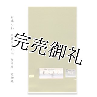 付け下げ 草木お茶染 本草木染 ぼかし 共八掛 正絹 反物 付け下げ 草木お茶染 本草木染 ぼかし 共八掛 正絹 反物 - メルカリ
