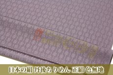 画像2: ■「日本の絹-丹後ちりめん」 地紋 正絹 色無地■ (2)