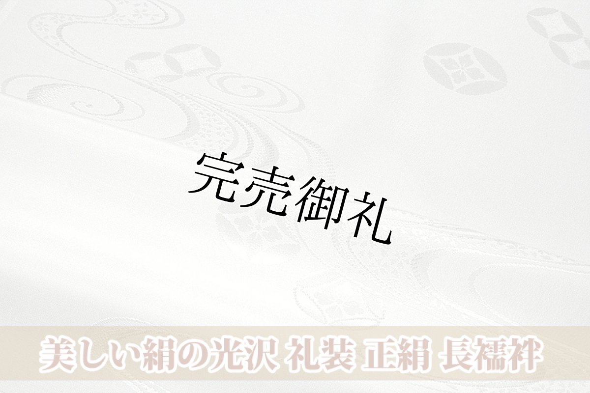 画像1: ■「白さが長持ちするシルクロード加工」 美しい絹の光沢 留袖に最適 白地 礼装用 正絹 長襦袢■ (1)