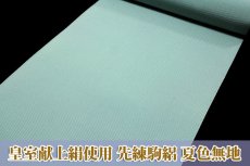 画像1: ■「皇室献上絹 五泉 小出謹製 先練駒絽生地使用」 夏物 日本の絹 正絹 絽 色無地■ (1)