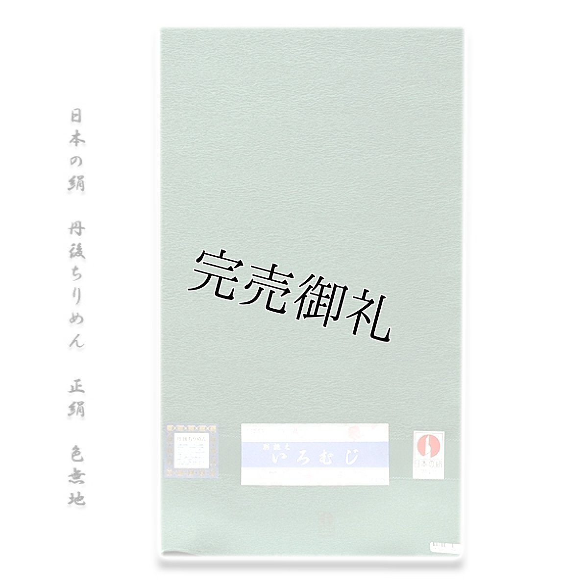 画像1: ■「日本の絹-丹後ちりめん」 地紋 正絹 色無地■ (1)