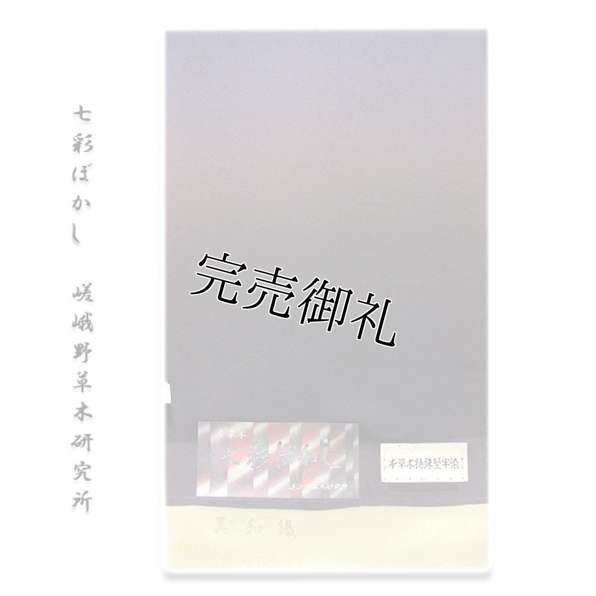 画像1: ■「本草木-七彩ぼかし」 嵯峨野草木研究所 本草木特殊堅牢染 丹後ちりめん 美和織 正絹 無地調付下げ 裾ぼかし 色無地■ (1)