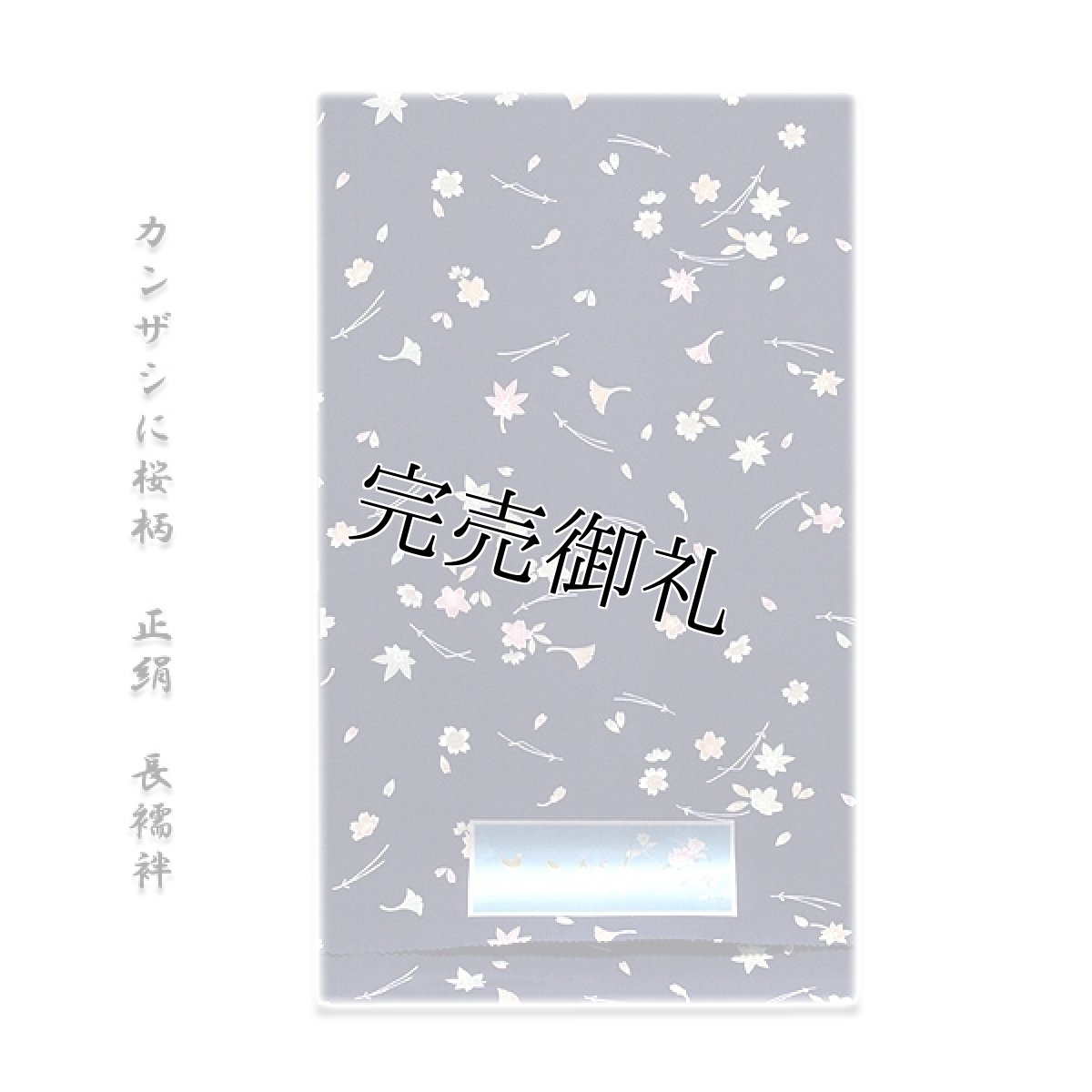 画像1: ■カンザシに桜柄 オシャレ 正絹 長襦袢■ (1)