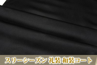画像1: ■「スリーシーズン」 黒地 礼装 フォーマル 撥水加工 正絹 雨コート■