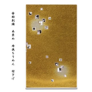 本染め」 雲取りに格天井柄 金駒刺繍入り 金彩加工 五枚繻子