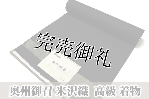 男のきもの-奥州御召】 米沢織 キングサイズ 黒地 高級感溢れる逸品 無地 男物 正絹 御召 着物