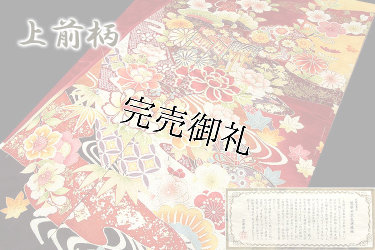 画像3: ■「赤地-御所車」 豪華絢爛 染め分けボカシ 松竹梅 伝統産業品【型染め京友禅】 丹後ちりめん 最高級 振袖■ (3)