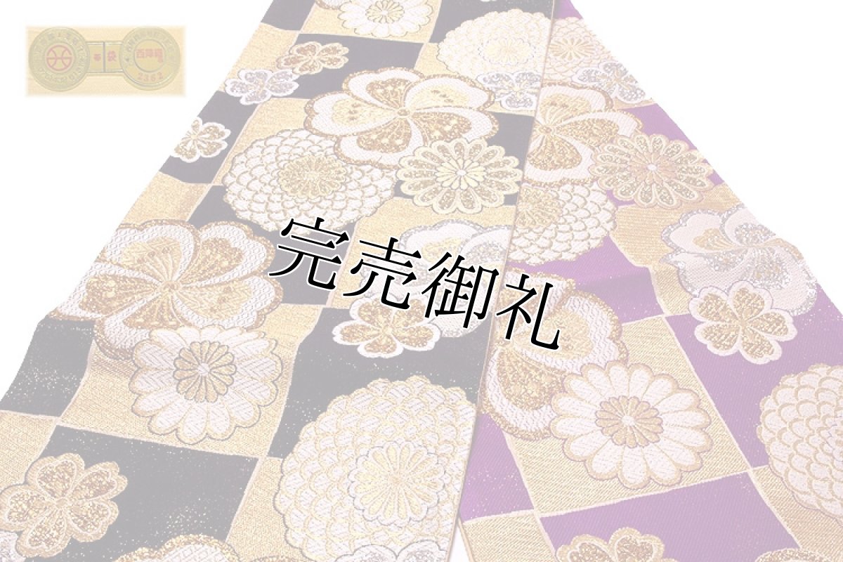 画像2: ■京都西陣織「大光織物謹製」 煌びやかで豪華な 黒色 金色 紫色 振袖に最適 変わり結び 長尺 正絹 袋帯■ (2)