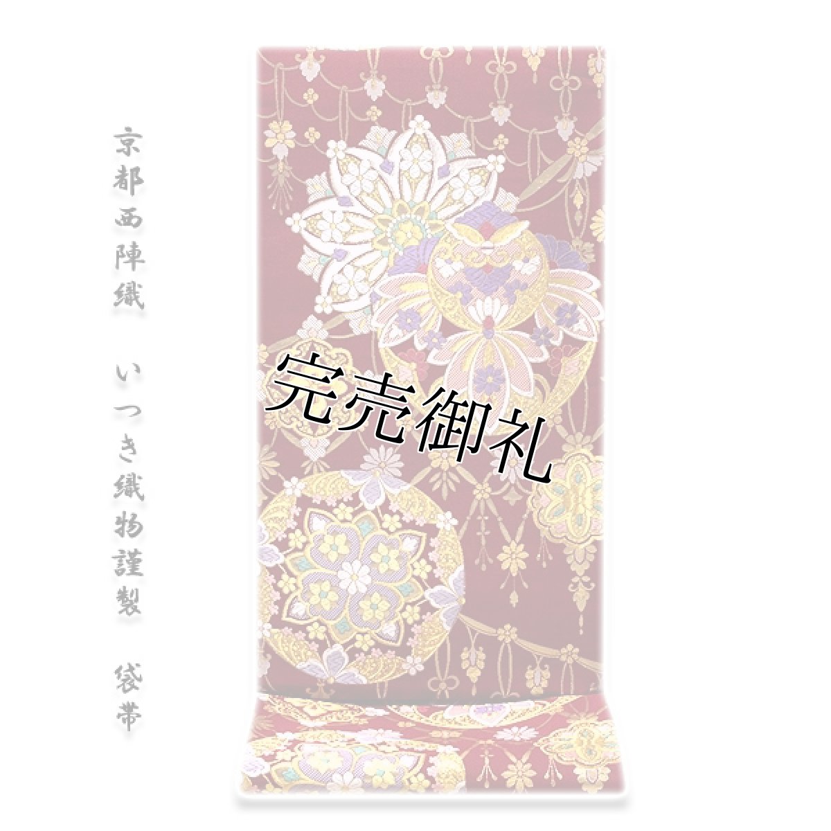 画像1: ■京都西陣織「いつき織物謹製」 花衣 エンジ色 振袖にも最適 袋帯■ (1)
