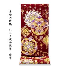 画像1: ■京都西陣織「いつき織物謹製」 花衣 エンジ色 振袖にも最適 袋帯■ (1)