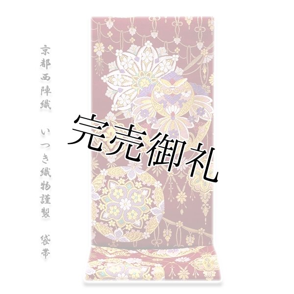京都西陣織「いつき織物謹製」 花衣 エンジ色 振袖にも最適 袋帯