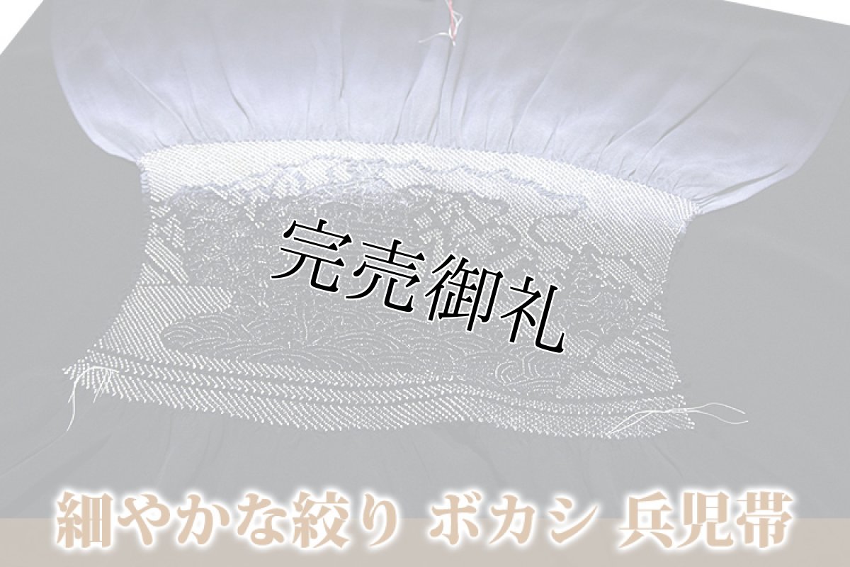 画像1: ■【訳あり】細やかな絞り 濃淡ボカシ 黒色 青みがかったグレー 男物 正絹 端絞り 兵児帯■ (1)