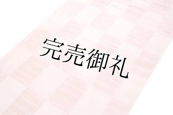 市松模様 ピンクベージュ色系 可愛らしい オシャレ 正絹 長襦袢