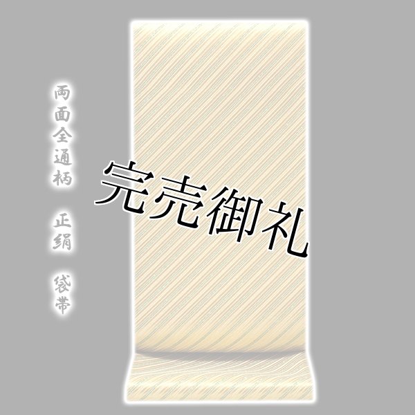 526.【上品】正絹 西陣 全通柄 リバーシブル 袋帯