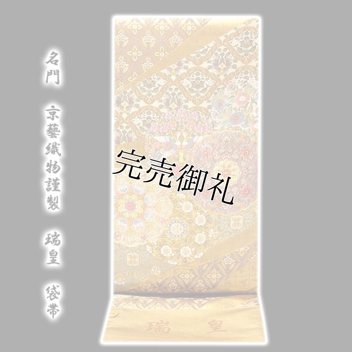 画像1: ■京都西陣老舗「名門-京藝織物謹製」【瑞皇】 格調高い 金色 正絹 袋帯■ (1)