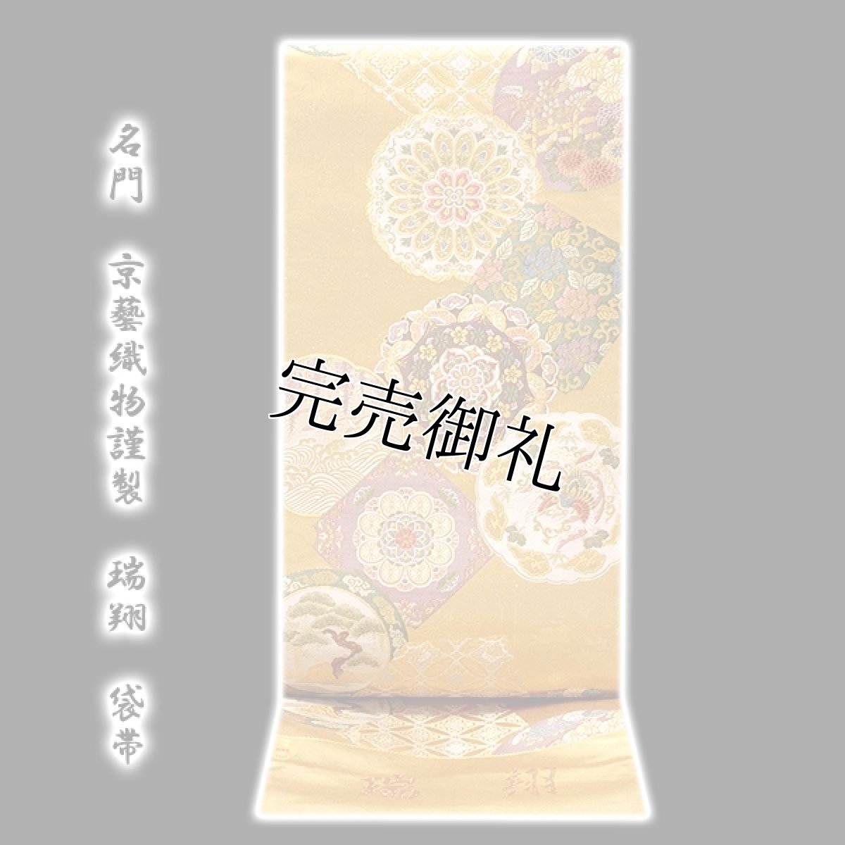 画像1: ■京都西陣老舗「名門-京藝織物謹製」【瑞翔】 高級感溢れる 金色 正絹 袋帯■ (1)