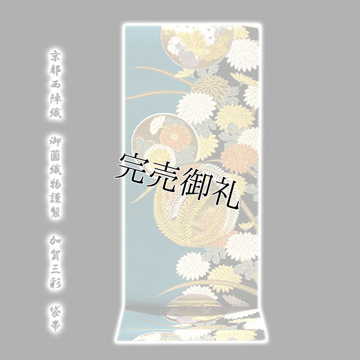 画像1: ■京都西陣織「御薗織物謹製」 加賀三彩 正絹 袋帯■ (1)