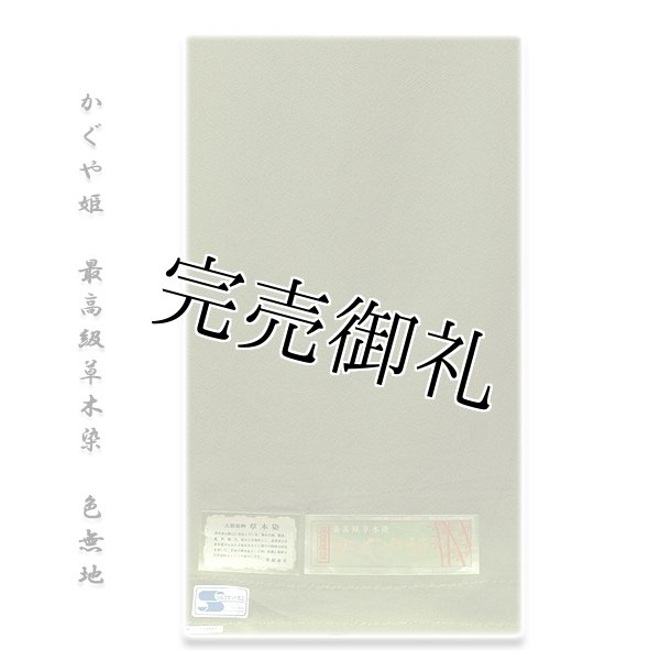 訳あり】「かぐや姫-最高級草木染」 天然染料 シルクセット加工 訳あり】「かぐや姫-最高級草木染」 天然染料 シルクセット加工