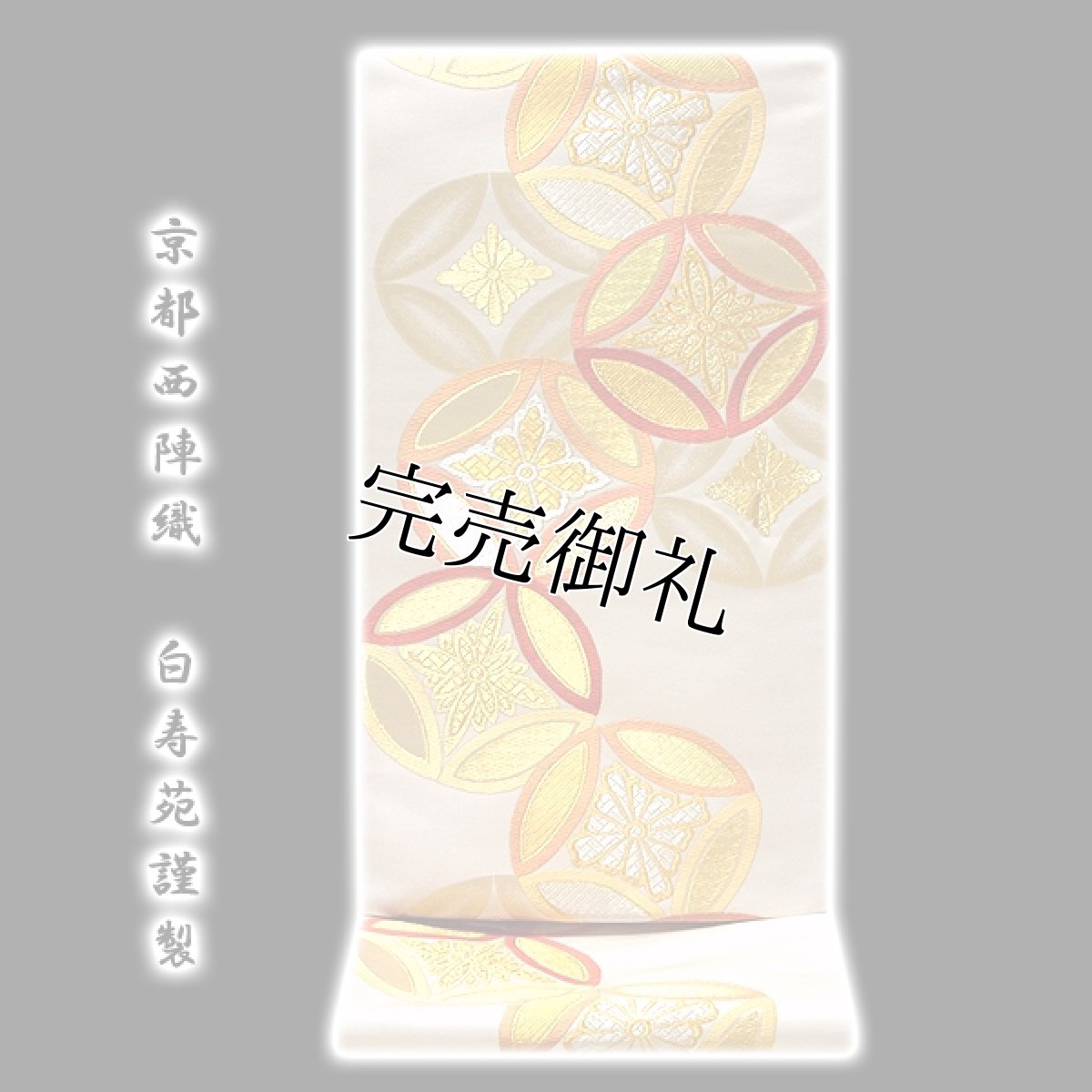 画像1: ■「京都西陣-白寿苑謹製」 菊華七宝文 白色系 正絹 袋帯■ (1)